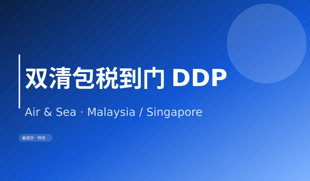 深圳到马来西亚空运 / 海运双清包税到门：时效、计费与限制品