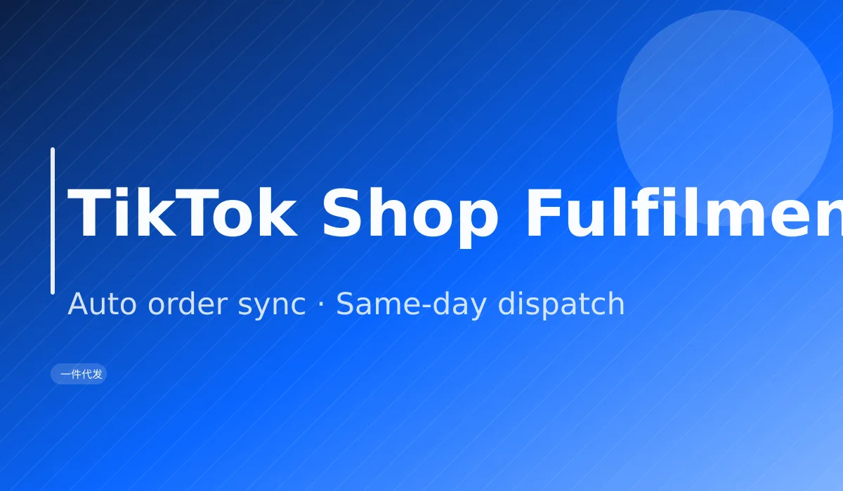 TikTok / Shopee / Lazada 店铺如何对接飞兔 WMS 海外仓系统